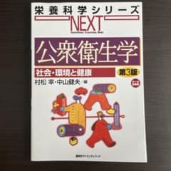 公衆衛生学 社会・環境と健康のサムネイル