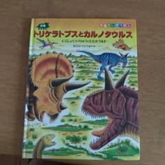 恐竜トリケラトプスとカルノタウルス : にくしょくツノりゅうとたたかうまきのサムネイル