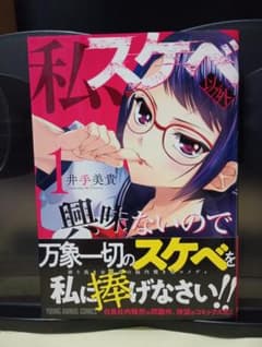 私、スケベ以外興味ないので１巻　著：井手美貴のサムネイル