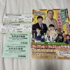 細川たかし&吉本新喜劇 御園座 チケット9月21日 ❇︎花道横の席 2枚 