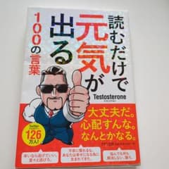 読むだけで元気がでる100の言葉のサムネイル