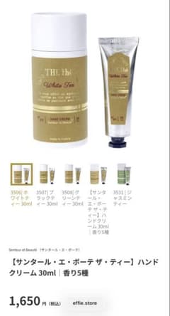 【新品未開封】サンタールエボーテ ハンドクリーム ホワイトティーのサムネイル