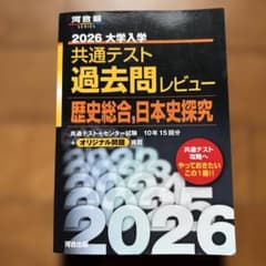 2026大学入学共通テスト過去問レビュー 歴史総合,日本史探究のサムネイル