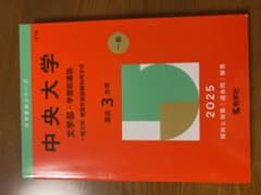 中央大学文学部 学部別選抜 2025のサムネイル