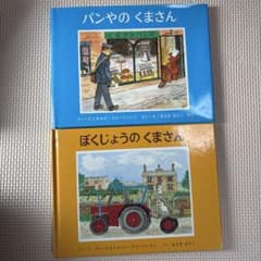 パンやのくまさん & ぼくじょうのくまさん 2冊セットのサムネイル