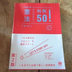 憲法判例50!〔第2版〕のサムネイル