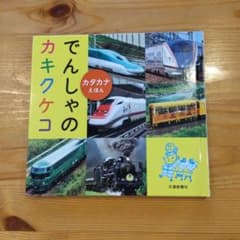 でんしゃのカキクケコのサムネイル
