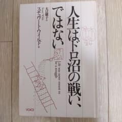 人生はドロ沼の戦いではない スチュワート・ワイルド - メルカリ