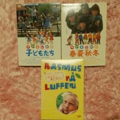 やかまし村の子どもたち他DVD三枚セットのサムネイル