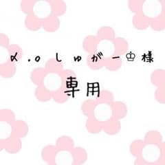 〆 .。 し ゅ が ー ♔様 専用のサムネイル