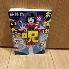 お梅は次こそ呪いたい　藤崎翔　文庫のサムネイル