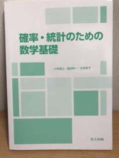 確率・統計のための数学基礎のサムネイル