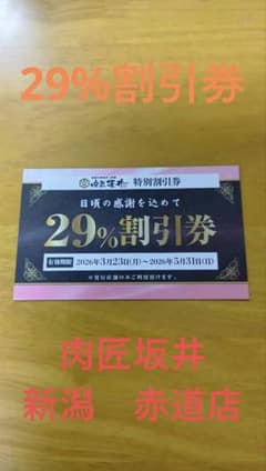 肉匠坂井　29%割引券　新潟赤道店のサムネイル