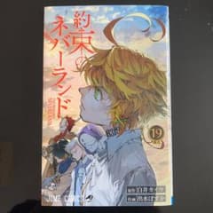 約束のネバーランド　19巻のサムネイル