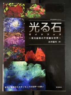 光る石ガイドブック : 蛍光鉱物の不思議な世界のサムネイル