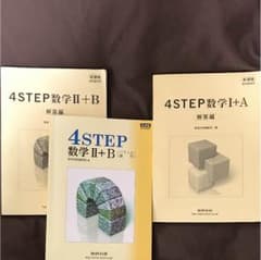 4step 解答編 IA IIB + IIB問題編のサムネイル