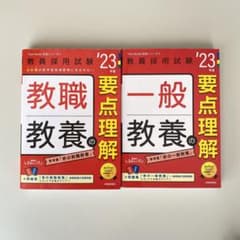 一般教養の要点理解、教職教養の要点理解のサムネイル
