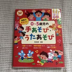 0〜5歳児の手あそび・うたあそびのサムネイル