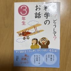 なぜ?どうして?科学のお話 3年生のサムネイル