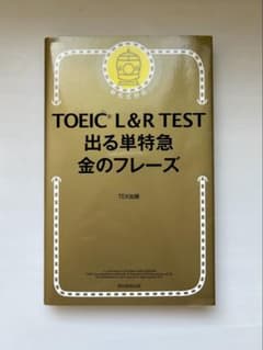 TOEIC L&R TEST 出る単特急金のフレーズのサムネイル