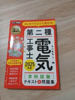 第二種電気工事士 2025年版 学科試験 テキスト＆問題集のサムネイル