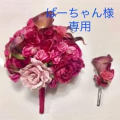 ブーケ ブートニア ウエディング カラードレス【値下げ】のサムネイル