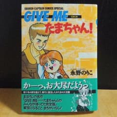 Thumbnail of 「GIVE ME たまちゃん！」　永野のりこ