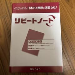 リピートノート 日本史の整理と演習 2025のサムネイル