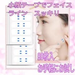 ◇韓国発 小顔テープ 80枚♪貼るだけで小顔、しわ、たるみ補正 輪郭