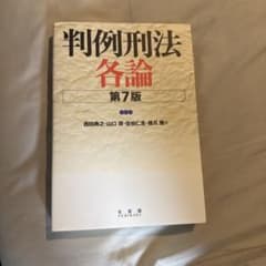 判例刑法各論のサムネイル
