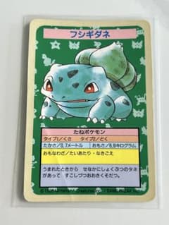 『激レア』トップサン・フシギダネ・ナンバーエラー・初期・裏青 トップサン ポケモンカード フシギダネ 番号なし 裏青 エラーカード