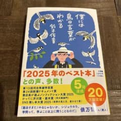 僕には鳥の言葉がわかる 鈴木俊貴のサムネイル