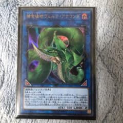 遊戯王 捕食植物ヴェルテ・アナコンダのサムネイル