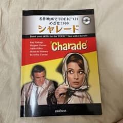 名作映画でTOEICめざせ！500 シャレードのサムネイル