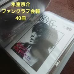 氷室京介 ファンクラブ会報 40冊 - メルカリ