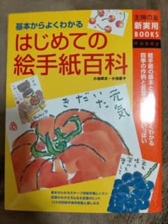 はじめての絵手紙百科のサムネイル
