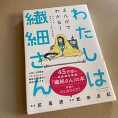 わたしは繊細さん まんがでわかる! HSPが自分らしく生きる方法のサムネイル