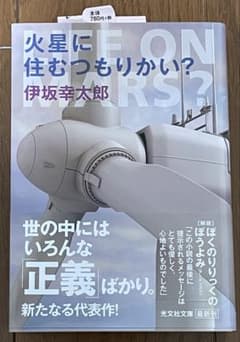 火星に住むつもりかい？ 伊坂幸太郎 光文社文庫のサムネイル
