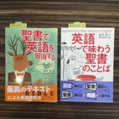 英語で味わう聖書のことば／聖書で英語を習得するのサムネイル