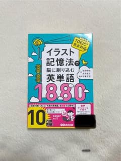 イラスト記憶法で脳に刷り込む英単語1880のサムネイル