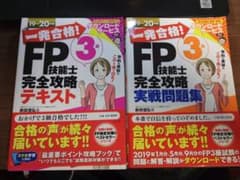 一発合格　【セット】FP技能士3級 テキスト＋問題集 19-20年版 ナツメ社のサムネイル