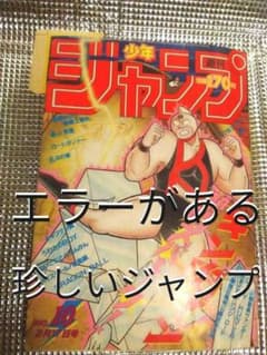 超レア！当時もの】 珍品！ エラージャンプ (裁断ミス) 1986年10号
