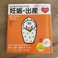 はじめてママ＆パパの妊娠・出産 - メルカリ