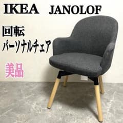 美品】 IKEA JANOLOF ヤンオロフ 回転パーソナルチェア - メルカリ