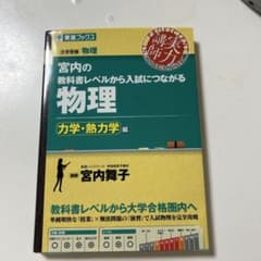宮内の教科書レベルから入試につながる物理 力学・熱力学編のサムネイル