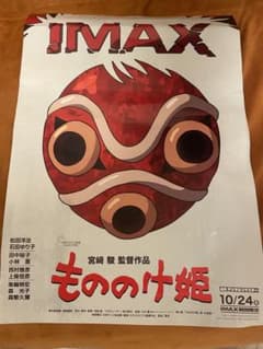 もののけ姫 IMAX ポスターのサムネイル
