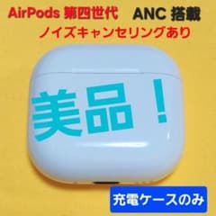 美品！AirPods4 第四世代 ノイズキャンセリング 充電ケース A3059