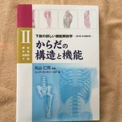 からだの構造と機能 2のサムネイル