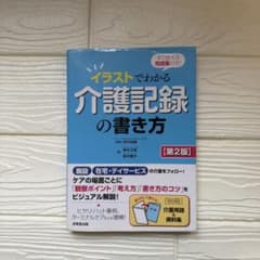イラストでわかる介護記録の書き方 第2版のサムネイル