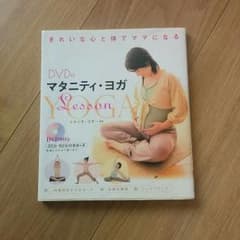 マタニティ・ヨガ　DVD付　おまけ有りのサムネイル